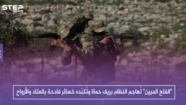 "الفتح المبين" تُهاجم النظام بريف حماة وتُكبّده خسائر فادحة بالعتاد والأرواح