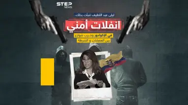 حرب عصابات تجتاح الإكوادور وإعلان حالة الطوارئ في البلاد