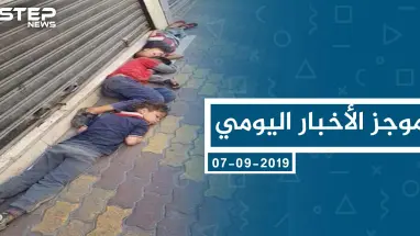 موجز أخبار الوضع السوري ليوم السبت 07-09-2019