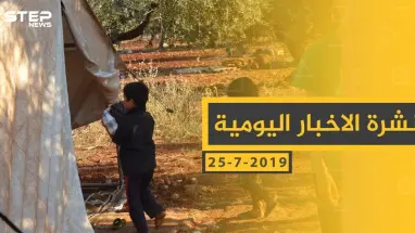 ملخص أحداث سوريا – الجمعة 26 -07- 2019