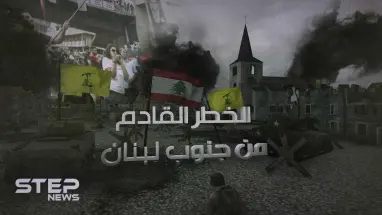 زرع في المنطقة استكمالاً للمشروع الإيراني .. حزب الله "الخطر القادم من جنوب لبنان"!