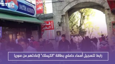 رابط لتسجيل أسماء حاملي بطاقة "الكيملك" لإعادتهم من سوريا