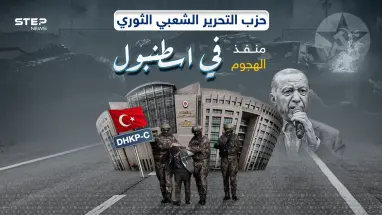 بعد هجوم إسطنبول اليوم.. ماذا تعرف عن حزب التحرير الشعبي الثوري منفذ الهجوم