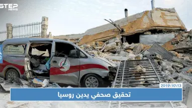 بالأدلة تحقيق لصحيفة أمريكية يثبت تورط روسيا بقصف مستشفيات في إدلب