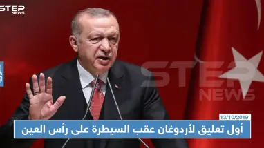 أردوغان يذيع خبر السيطرة على رأس العين ويُعلن الزحف نحو منبج