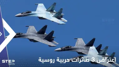 مقاتلات إف-35 هولندية تعترض 3 طائرات حربية روسية من أجواء دولة أوروبية