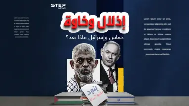 هل تتحقق الهدنة بالرغم من التصريحات الإسرائيلية والفلسطينية المتناقضة ؟