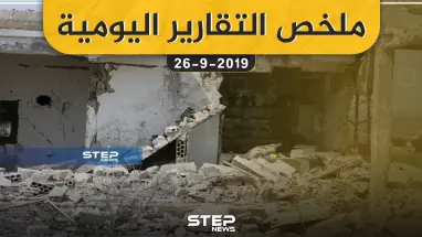 ملخص التقارير اليومية – الخميس 26 – 09 - 2019