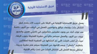 فريق الاستجابة الأولية يكشف لـ"ستيب " عن وجود مقبرتين جماعيتين في ريف دير الزور