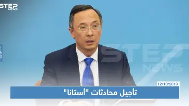 الخارجية الكازاخستانية: الجولة المقبلة من محادثات "أستانا" قد تؤجل حتى تشرين الثاني