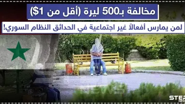 مخالفة بـ 500 ليرة للممارسات غير الأخلاقية في مناطق نظام الأسد!! ????
