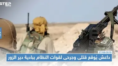 تنظيم "داعش" يوقع قتلى وجرحى بالعشرات في صفوف قوّات النظام ببادية دير الزور!!