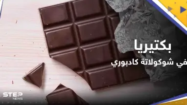 سحب 6 منتجات من شوكولاتة "كادبوري" من بريطانيا بسبب مخاوف من بكتيريا الليستيريا