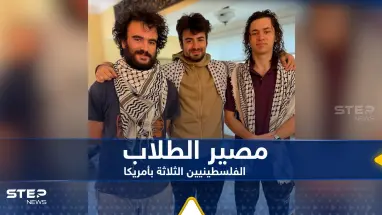 صحيفة تكشف ما ينتظر الطلاب الفلسطينيين الثلاثة الذين تعرضوا لإطلاق نار في أمريكا
