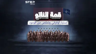 الناتو يرفض تحديد إطار زمني لقبول انضمام أوكرانيا .. وزيلينسكي يشعر بالاستياء برأيك هل خدع الغرب كييف ؟