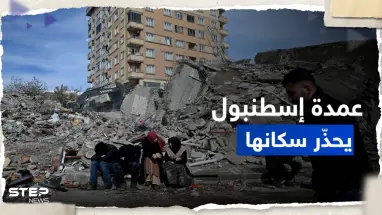 عمدة إسطنبول يطلق "نداء عاجلاً" ويحذر سكان المدينة بعد الحديث عن الزلزال التالي