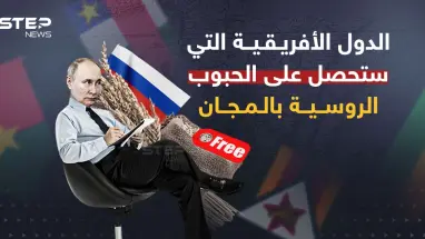 بوتين يعلن تصدير الحبوب إلى أفريقيا بالمجان
