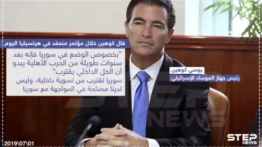 تعليق رئيس جهاز الموساد الإسرائيلي على الوضع السوري بعد 8 سنوات حرب .. وانت ما تعليقك