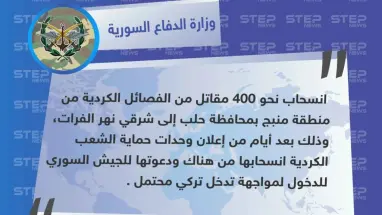 وزارة الدفاع السورية : انسحاب الفصائل الكردية من مدينة منبج إلى شرق الفرات