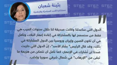 "بثينة شعبان": نسمح فقط للدول التي ساعدتنا في إعادة إعمار سوريا