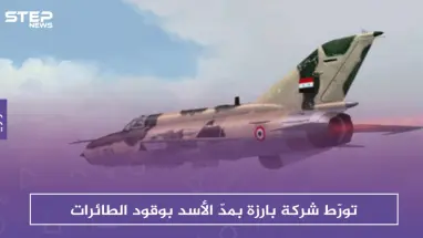 تقرير دانماركي يكشف تورّط شركة بارزة بمدّ الأسد والروس بوقود الطائرات