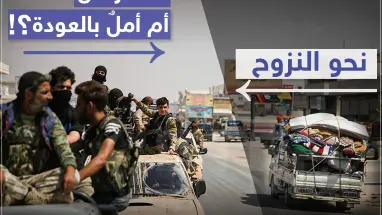 استعراض أم أملٌ بالعودة؟!