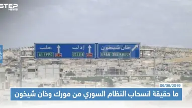 ما حقيقة انسحاب النظام السوري من مورك وخان شيخون بأوامر روسية!!