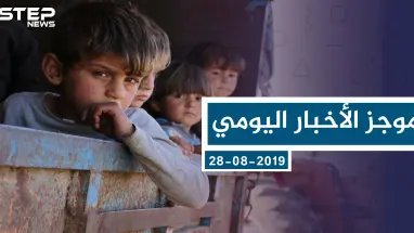 موجز أخبار الوضع السوري ليوم الأربعاء 28-08-2019
