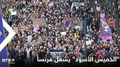 "الخميس الأسود" يشعل فرنسا.. اضرابات وإغلاقات ومواجهات بين محتجين وقوات الأمن