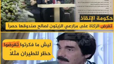 حكومة الإنقاذ الزكاة تفرض الزكاة على مزارعي الزيتون لصالح صندوقها حصراً