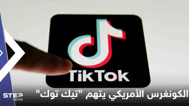 الكونغرس الأمريكي يوجه عدة تهم لـ "تيك توك".. ومدير التطبيق يرد