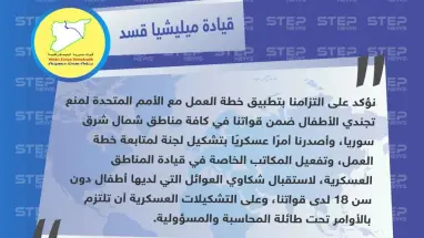 ميليشيا قسد : أصدرنا أمرًا عسكريًا لمنع تجنيد الأطفال ضمن صفوفنا
