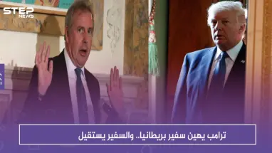 ترامب يهين سفير بريطانيا.. والسفير يستقيل