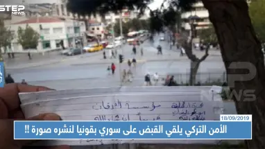 الأمن التركي يلقي القبض على سوري بقونيا لنشره صورة.. ما علاقة "داعش" بها!!