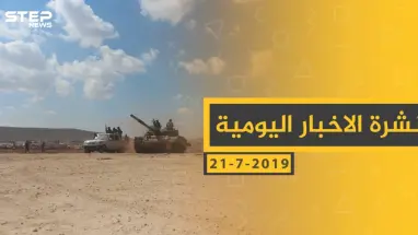 ملخص أحداث سوريا – الأحد 21-07- 2019