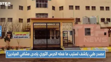 مصدر طبي يكشف لستيب ما فعله الحرس الثوري الإيراني بإحدى مشافي الميادين!