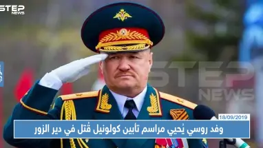 وفد روسي يُحيي مراسم تأبين كولونيل قُتل في دير الزور
