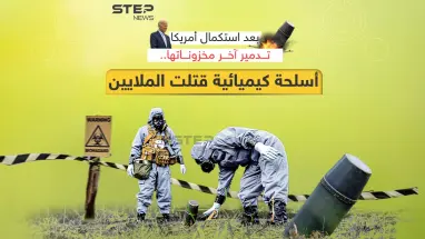 بعد تسببها بمقتل الملايين حول العالم .. أمريكا تستكمل تدمير مخزونها من الأسلحة الكيميائية