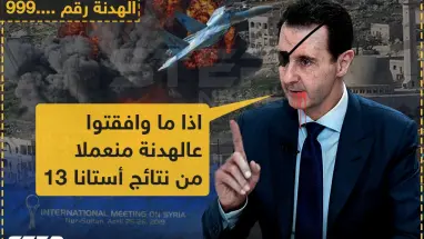 مقررات أستانا 13 تخرج للعلن!!