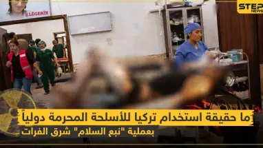 شاهد بالفيديو|| ما حقيقة استخدام تركيا للأسلحة المحرمة دولياً بعملية "نبع السلام" شرق الفرات!؟
