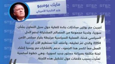 بومبيو يصف محادثاته الأخيرة مع الرئيس الروسي فلاديمير بوتين بشأن سوريا  ب"بناءة للغاية".