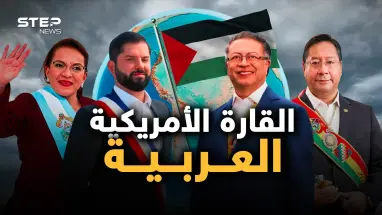 أمريكا اللاتينية تنتفض لأجل غزة.. ما عجز عنه القريب فعله البعيد