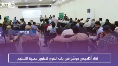 لقاء أكاديمي موسَّع في باب الهوى لتطوير عملية التعليم