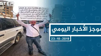 موجز أخبار الوضع السوري ليوم الأربعاء 23-10-2019
