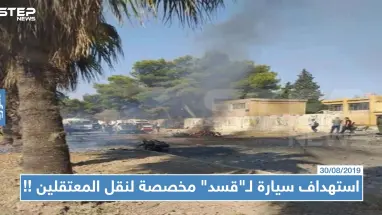 الحسكة: استهداف سيارة لـ"قسد" المخصصة لنقل المعتقلين بعبوة ناسفة