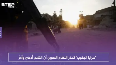 "سرايا الجنوب" تحذر النظام السوري أن القادم أدهى وأمرّ