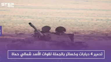 تدمير 4 دبابات وخسائر بالجملة لقوات الأسد شمالي حماة