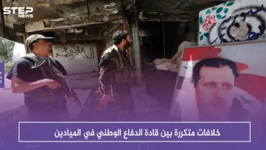 خلافات متكررة بين قادة الدفاع الوطني في الميادين