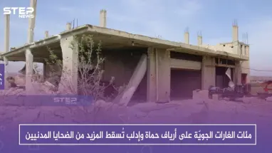 مئات الغارات الجويّة على أرياف حماة وإدلب تُسقط المزيد من الضحايا المدنيين