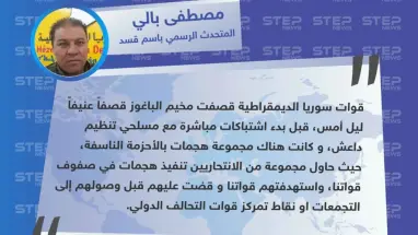 المتحدث باسم ميليشيا قسد:  عناصر قسد احبطوا هجمات انتحارية بالأحزمة الناسفة من قبل عناصر داعش